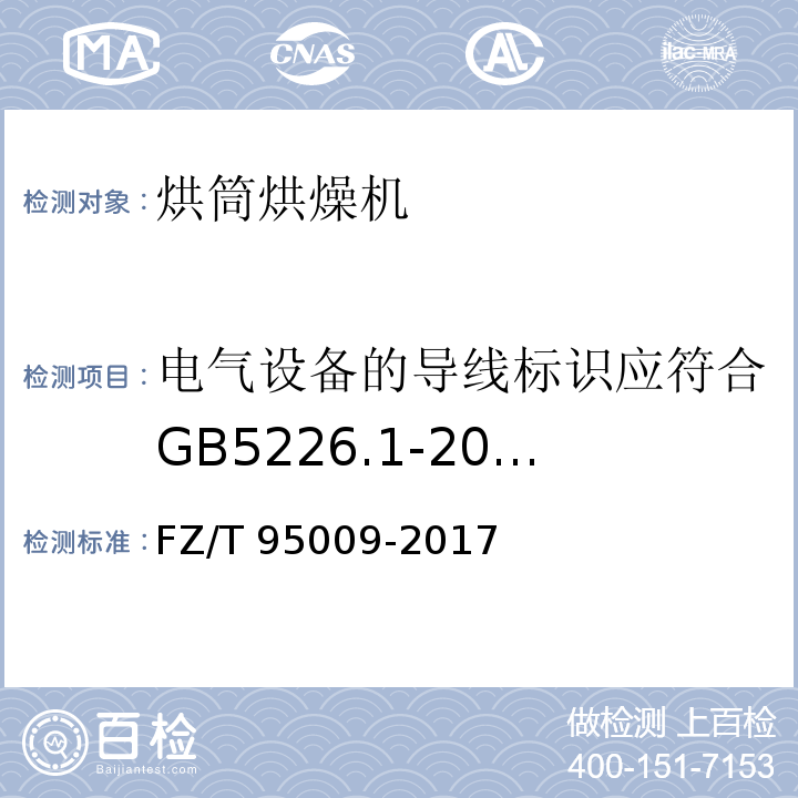 电气设备的导线标识应符合GB5226.1-2008 13.2的规定 FZ/T 95009-2017 烘筒烘燥机