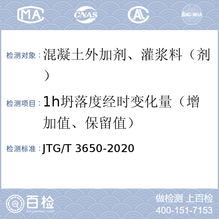 1h坍落度经时变化量（增加值、保留值） 公路桥涵施工技术规范 JTG/T 3650-2020