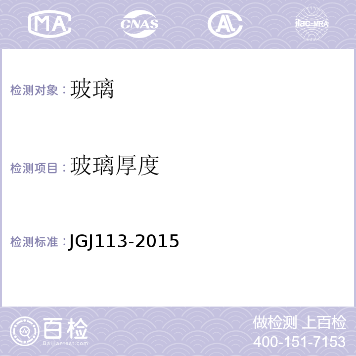 玻璃厚度 JGJ 113-2015 建筑玻璃应用技术规程(附条文说明)