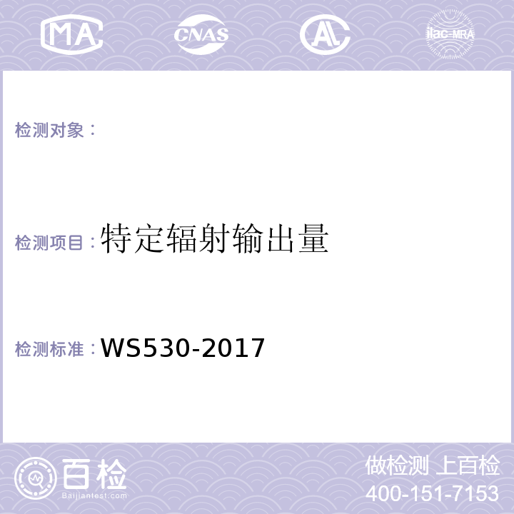 特定辐射输出量 乳腺计算机X射线摄影系统质量控制检测规范WS530-2017（4.6）