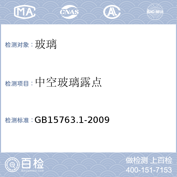 中空玻璃露点 建筑用安全玻璃： 防火玻璃 GB15763.1-2009