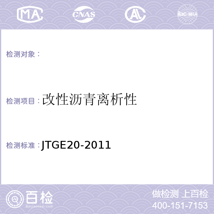 改性沥青离析性 公路工程沥青及沥青混合料试验规程JTGE20-2011；水工沥青混凝土试验规程DL/T5362—2006。