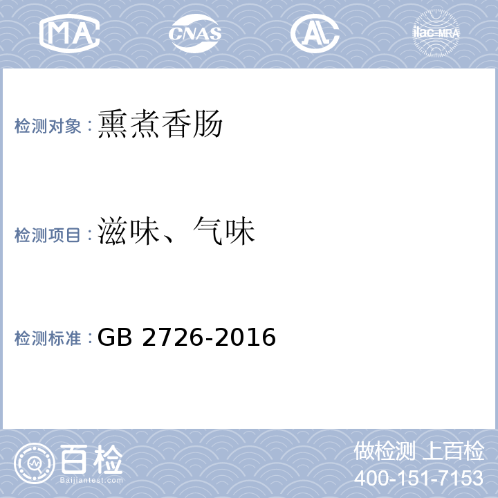 滋味、气味 熟肉制品 GB 2726-2016