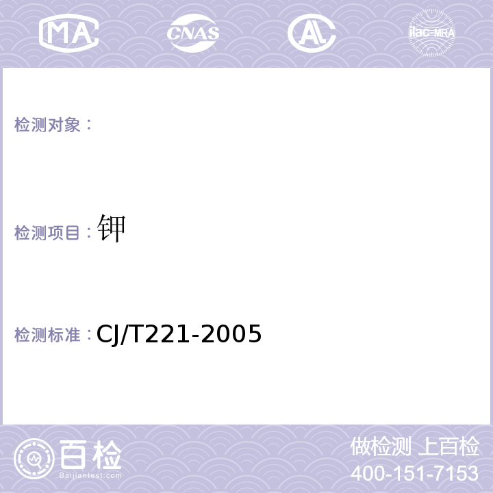 钾 城市污水处理厂污泥检验方法总钾的测定常压消解后火焰原子吸收分光光度法CJ/T221-200551