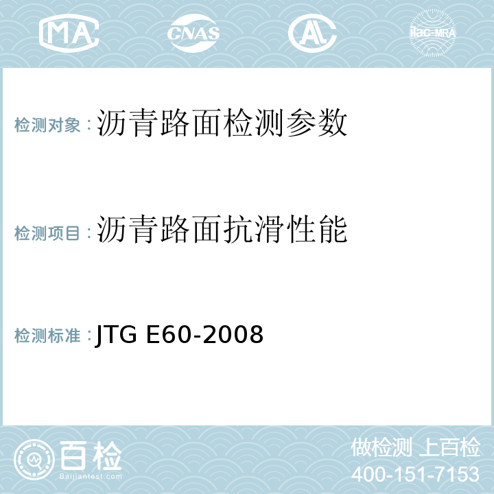 沥青路面抗滑性能 公路路基路面现场测试规程 JTG E60-2008