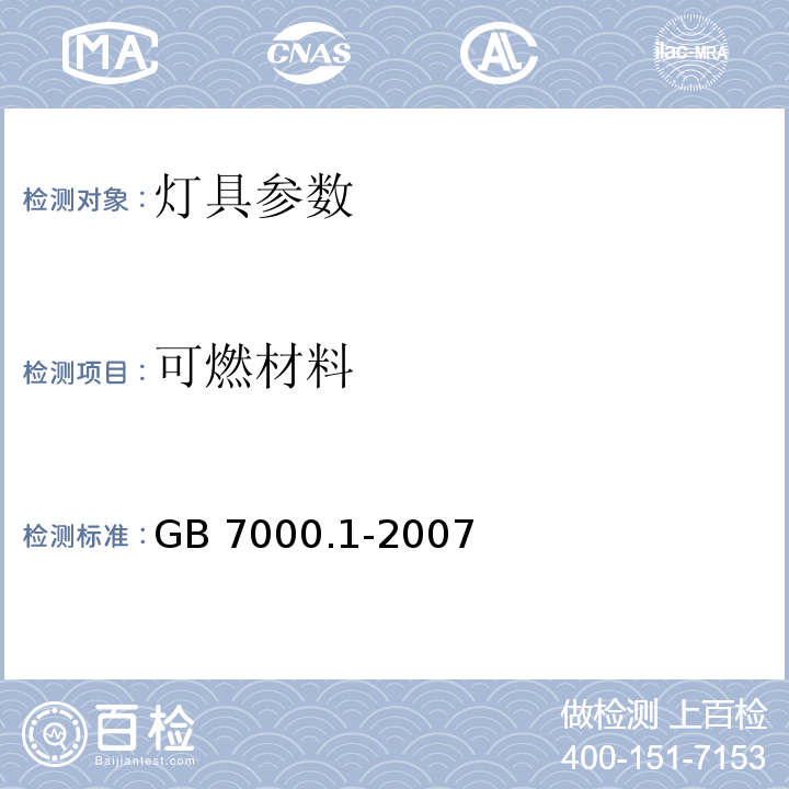 可燃材料 GB 7000.1-2007 灯具 第1部分:一般要求与试验