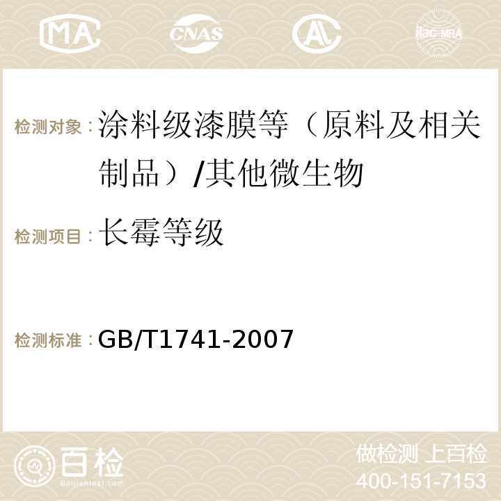 长霉等级 漆膜耐霉菌测定法/GB/T1741-2007