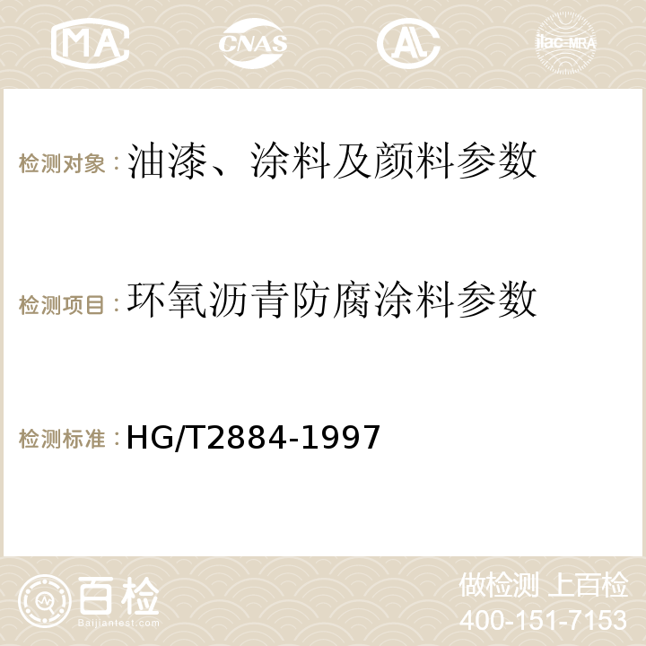 环氧沥青防腐涂料参数 HG/T 2884-1997 环氧沥青防腐涂料(分装)