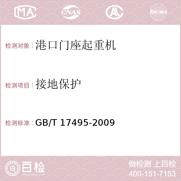 接地保护 GB/T 17495-2009 港口门座起重机