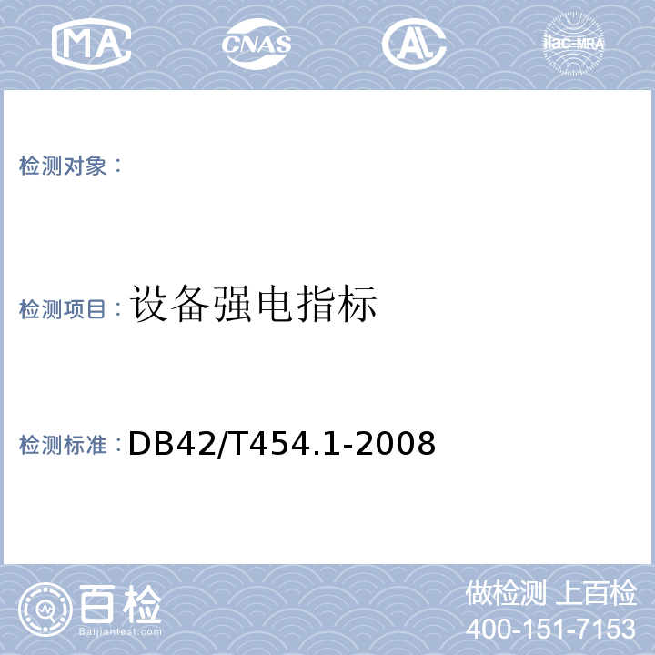 设备强电指标 DB 42/T 454.1-2008 DB42/T454.1-2008湖北省电子政务设备第1部分：网络设备