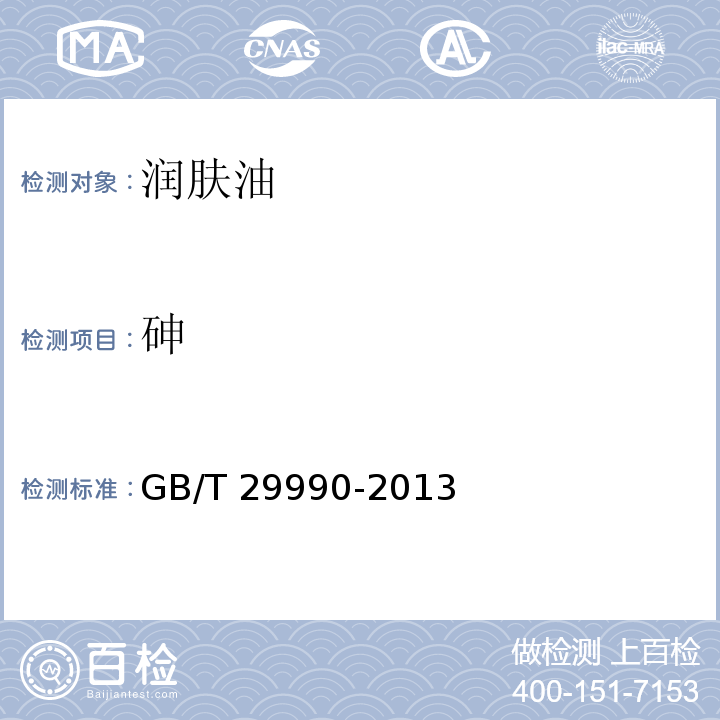 砷 润肤油GB/T 29990-2013
