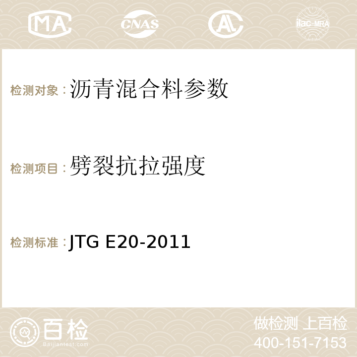 劈裂抗拉强度 公路工程沥青及沥青混合料试验规程 JTG E20-2011
