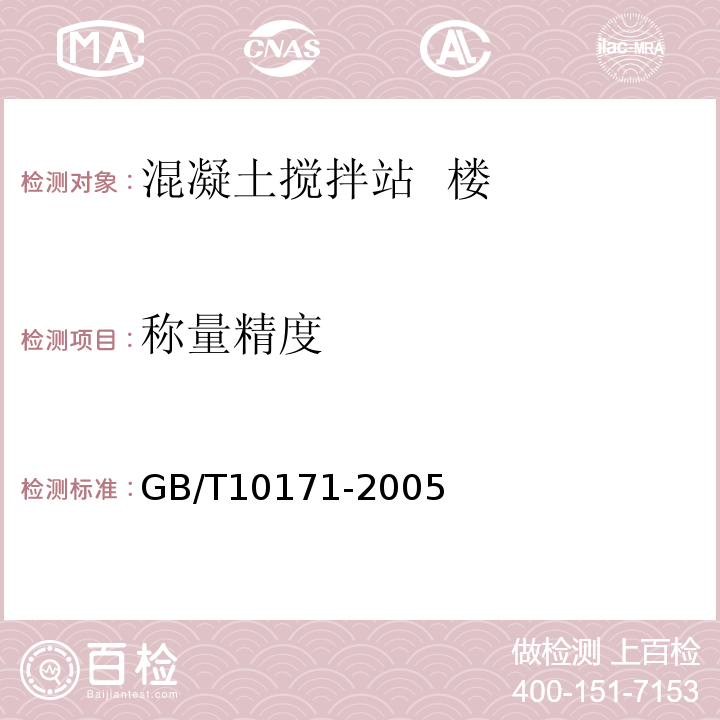 称量精度 GB/T 10171-2005 混凝土搅拌站(楼)