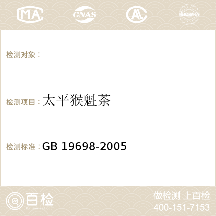 太平猴魁茶 原产地域产品 太平猴魁茶GB 19698-2005