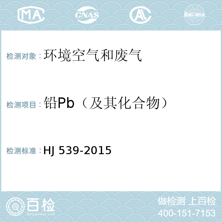 铅Pb（及其化合物） 环境空气 铅的测定 石墨炉原子吸收分光光度法 HJ 539-2015（及修改单）