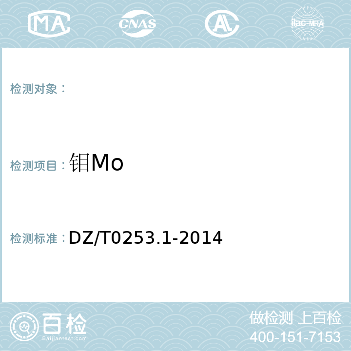 钼Mo DZ/T 0253.1-2014 生态地球化学评价动植物样品分析方法 第1部分:锂、硼、钒等19个元素量的测定 电感耦合等离子体质谱(ICP-MS)法