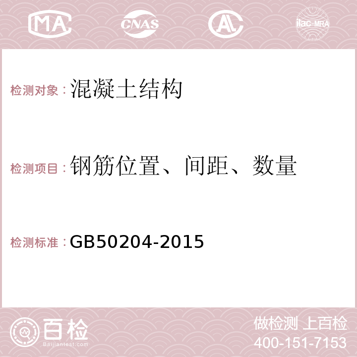 钢筋位置、间距、数量 混凝土结构工程施工质量验收规范 GB50204-2015