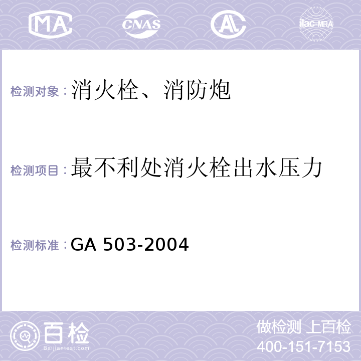 最不利处消火栓出水压力 GA 503-2004 建筑消防设施检测技术规程