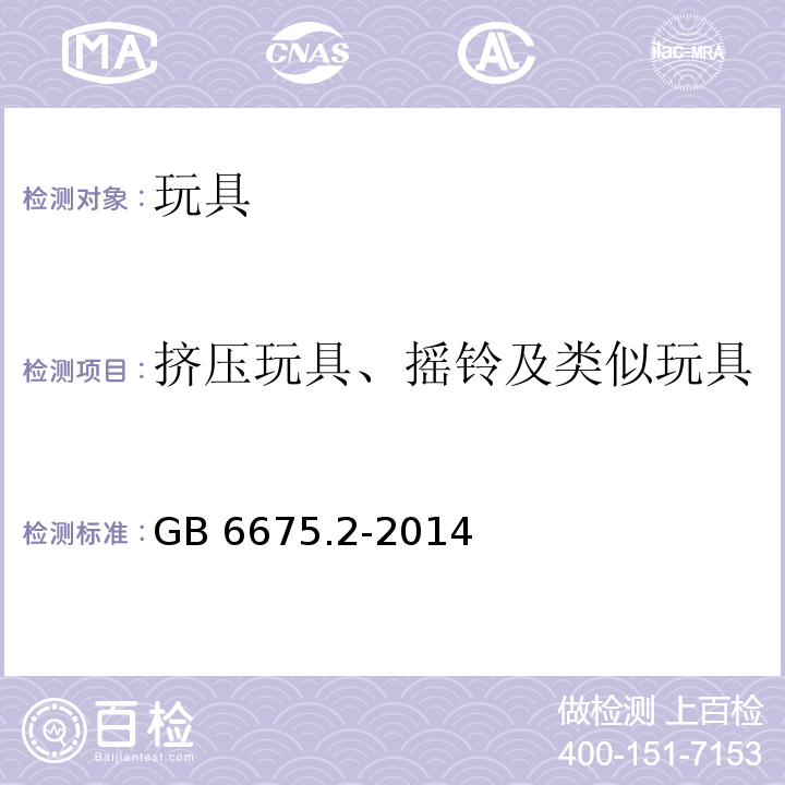 挤压玩具、摇铃及类似玩具 玩具安全 第2部分：机械与物理性能 　GB 6675.2-2014