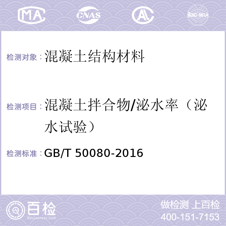 混凝土拌合物/泌水率（泌水试验） 普通混凝土拌合物性能试验方法标准