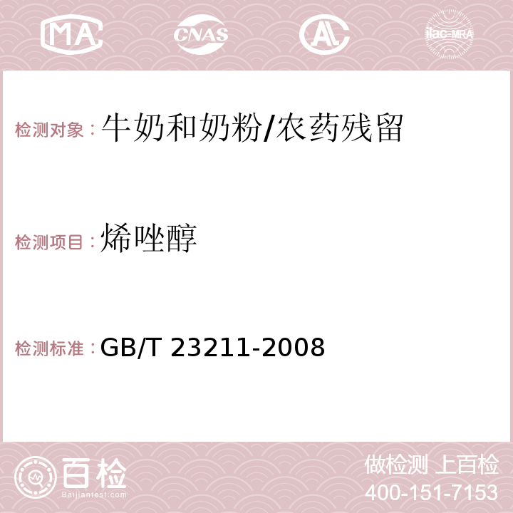 烯唑醇 牛奶和奶粉中493种农药及相关化学品残留量的测定液相色谱-串联质谱法 /GB/T 23211-2008