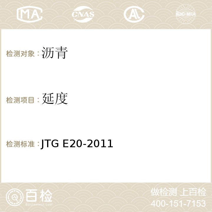 延度 公路工程沥青及沥青混合料试验规程/JTG E20-2011（T0605～2011）沥青延度试验