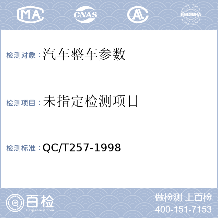  QC/T 257-1998 压缩天然气汽车定型试验规程