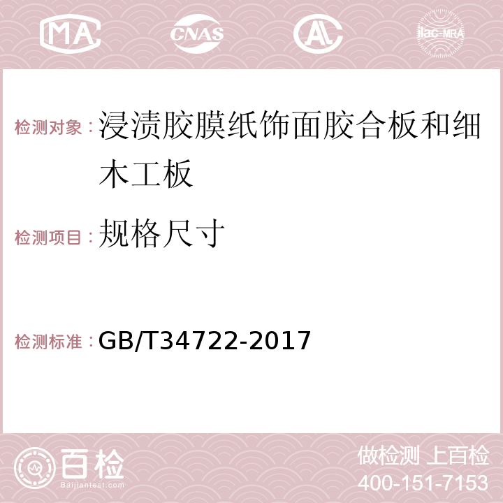 规格尺寸 浸渍胶膜纸饰面胶合板和细木工板GB/T34722-2017