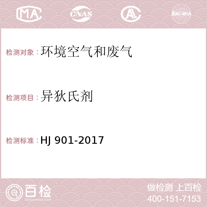 異狄氏劑 環境空氣 有機氯農藥的測定 氣相色譜法 HJ 901-2017