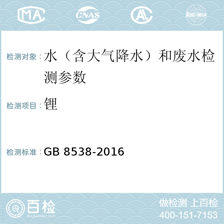 锂 食品安全国家标准 饮用天然矿泉水检验方法 GB 8538-2016（25.2 火焰原子吸收光谱法）