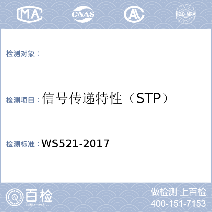 信号传递特性（STP） 医用数字X射线摄影（DR）系统质量控制检测规范WS521-2017（6.3）