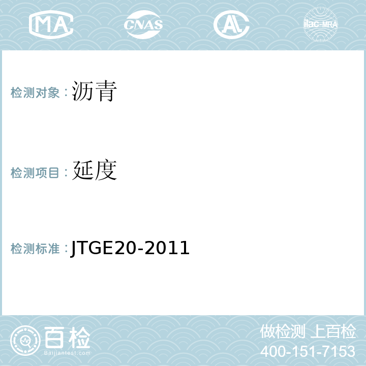 延度 公路工程沥青及沥青混合料试验规程 （JTGE20-2011)