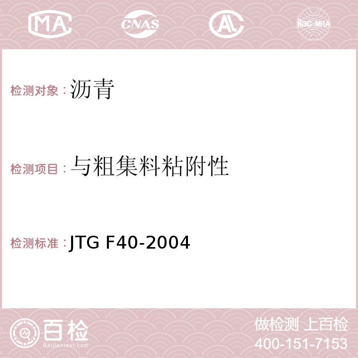 与粗集料粘附性 公路沥青路面施工技术规范 　　　　　　　　　　　　　　　JTG F40-2004