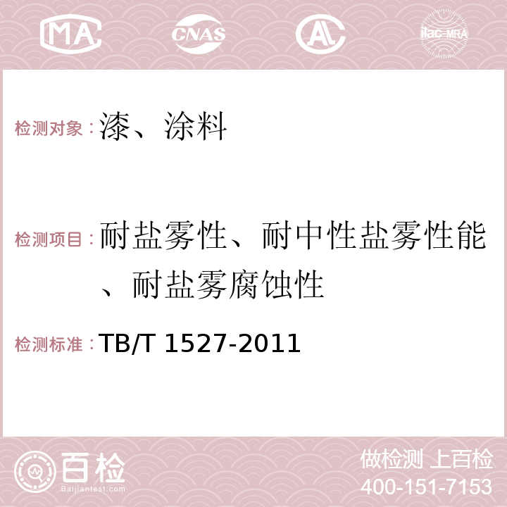 耐盐雾性、耐中性盐雾性能、耐盐雾腐蚀性 铁路钢桥保护涂装及涂料供货技术条件 TB/T 1527-2011