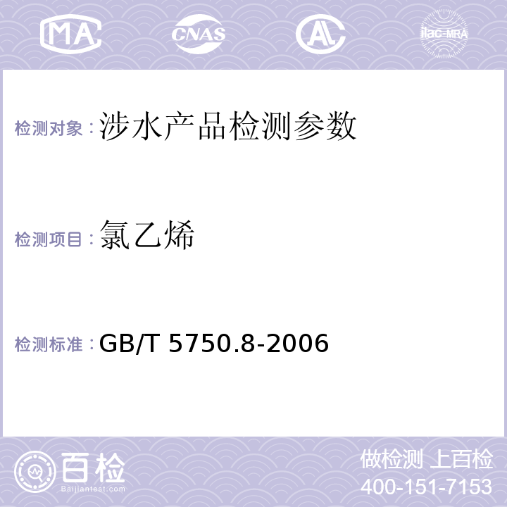 氯乙烯 生活饮用水标准检验方法 有机物指标 （4.1 填充柱气相色谱法、4.2 毛细管柱气相色谱法）GB/T 5750.8-2006