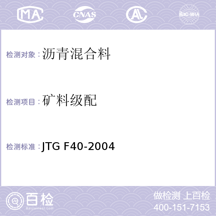 矿料级配 公路沥青路面施工技术规范 　　　　　　　　　　　　　　　JTG F40-2004