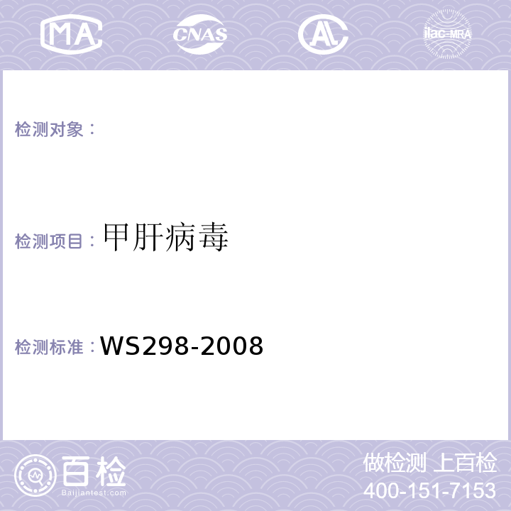 甲肝病毒 甲型病毒性肝炎诊断标准WS298-2008