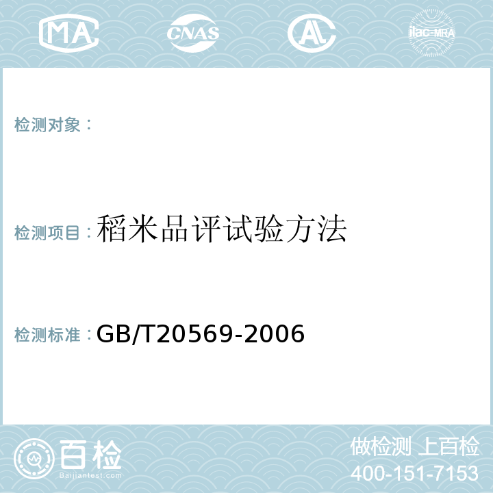 稻米品评试验方法 稻谷储存品质判定规则GB/T20569-2006附录B