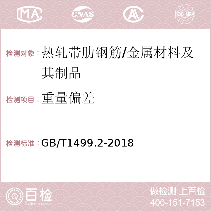 重量偏差 钢筋混凝土用钢 第2部分：热轧带肋钢筋 （8.2.3）/GB/T1499.2-2018