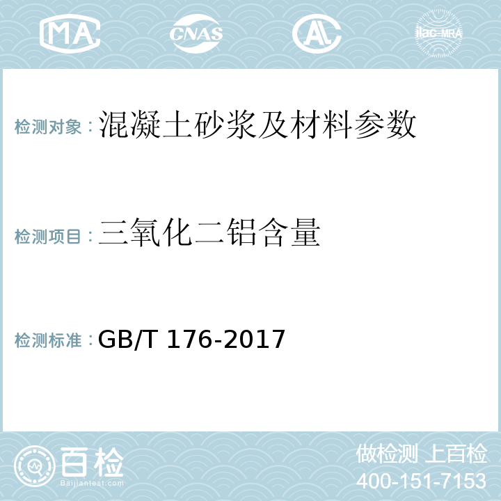 三氧化二铝含量 水泥化学分析方法 GB/T 176-2017