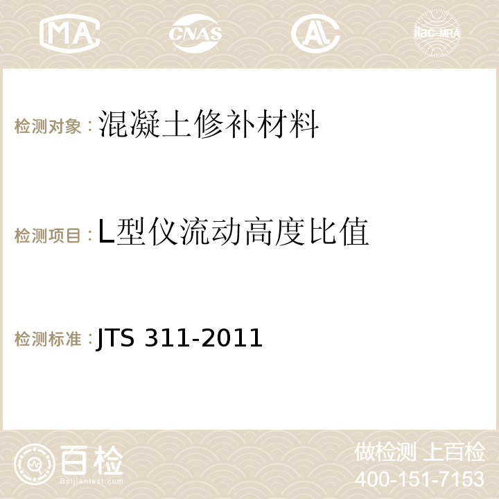 L型仪流动高度比值 港口水工建筑物修补加固技术规范 JTS 311-2011