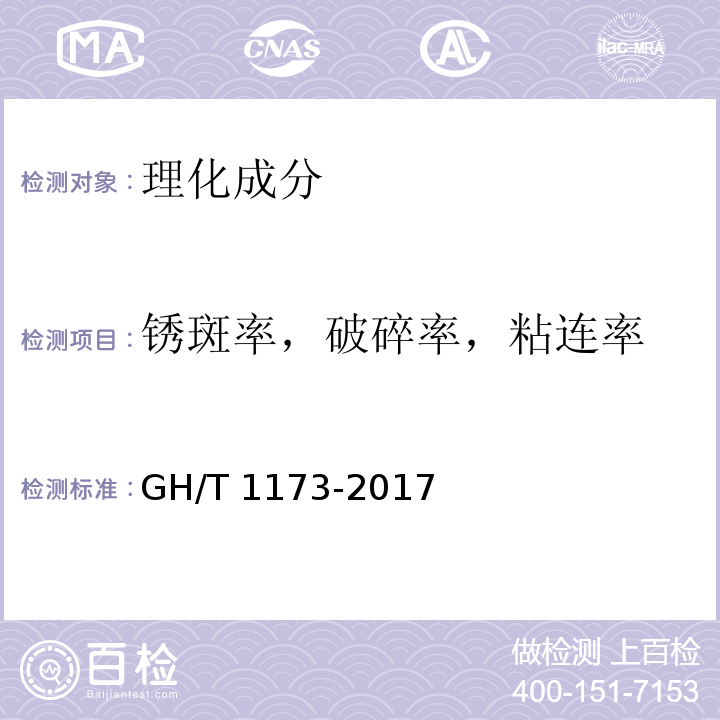 锈斑率，破碎率，粘连率 GH/T 1173-2017 速冻花椰菜