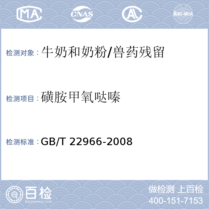 磺胺甲氧噠嗪 牛奶和奶粉中16種磺胺類藥物殘留量的測定 液相色譜-串聯質譜法/GB/T 22966-2008