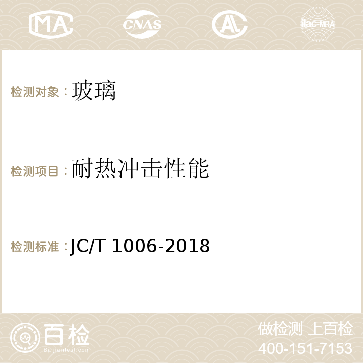 耐热冲击性能 釉面钢化及釉面半钢化玻璃JC/T 1006-2018