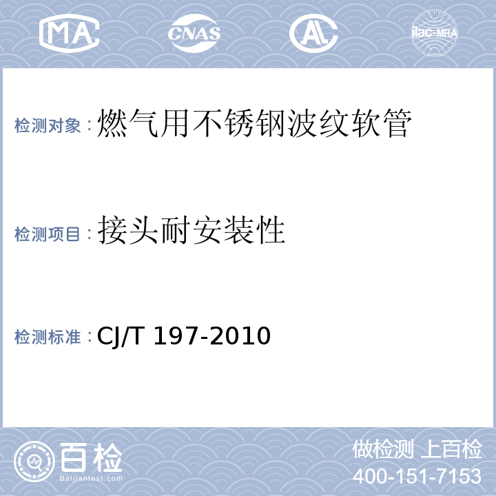 接头耐安装性 燃气用具连接用不锈钢波纹软管CJ/T 197-2010