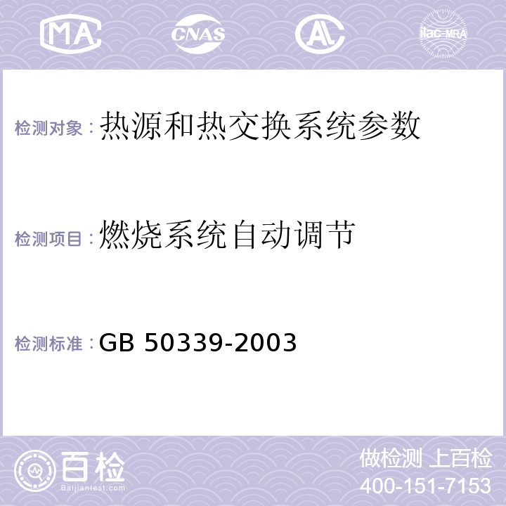 燃烧系统自动调节 CECS 182:2005 智能建筑工程检测规程 第6.6.3条；  智能建筑工程质量验收规范 GB 50339-2003和6.3.9条