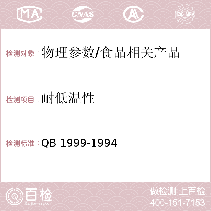 耐低温性 密胺塑料餐具/QB 1999-1994