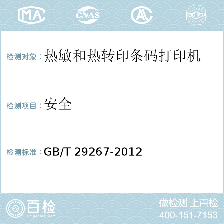 安全 热敏和热转印条码打印机通用规范GB/T 29267-2012