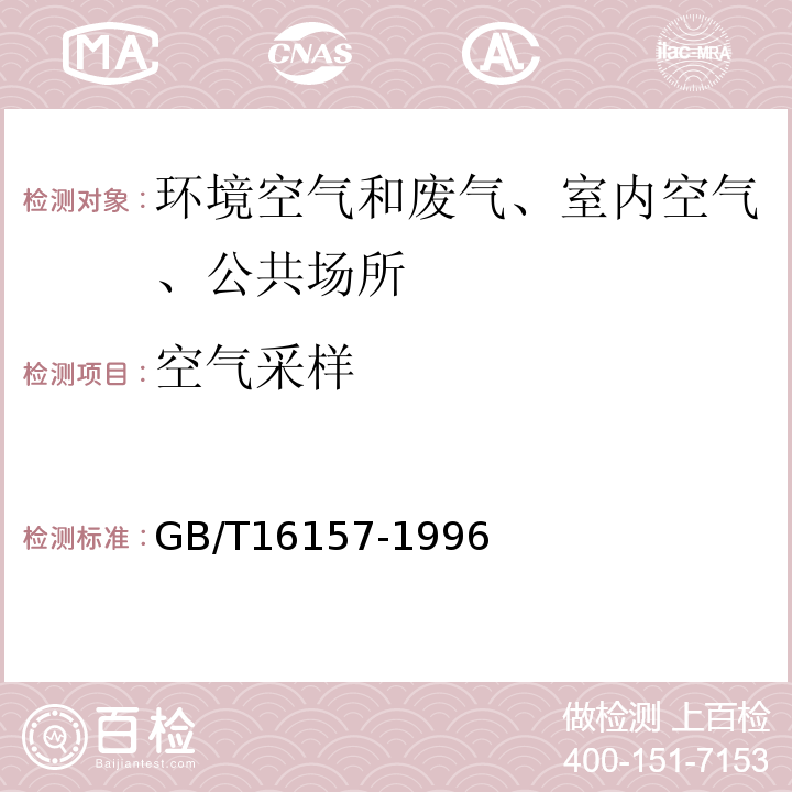 空气采样 固定污染源排气中颗粒物测定与气态污染物采样方法GB/T16157-1996