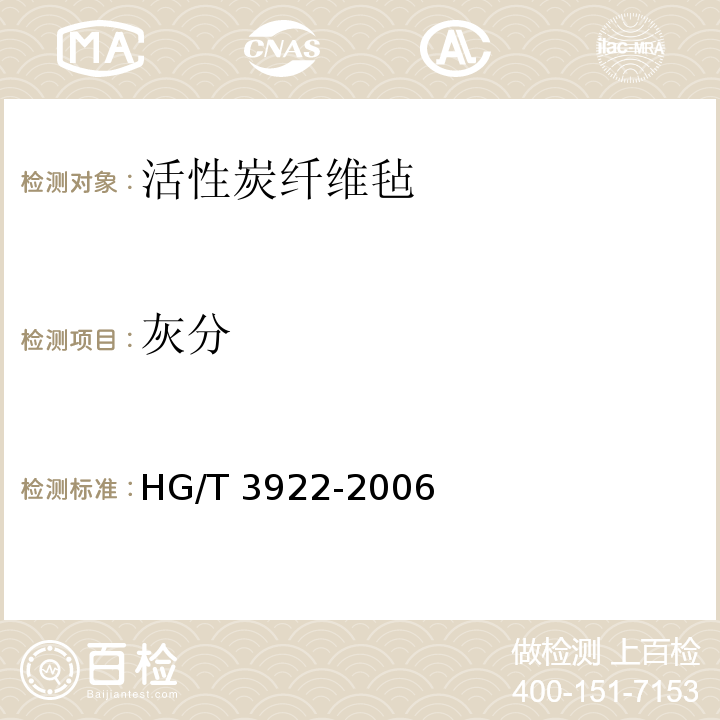 灰分 活性炭纤维毡HG/T 3922-2006